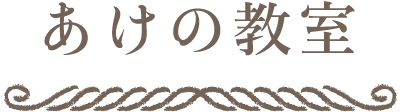 あけの教室