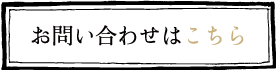 お問合せはこちら