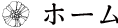 ホーム