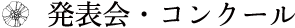 発表会・コンクール
