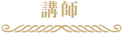 講師