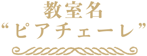 教室名ピアチェーレ