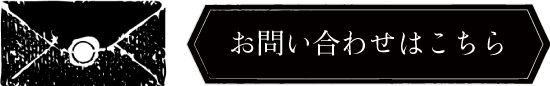 お問合せ