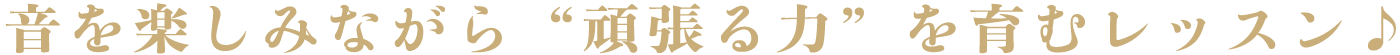 音を楽しみながら“頑張る力”を育むレッスン♪