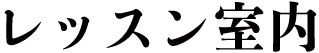 レッスン室内