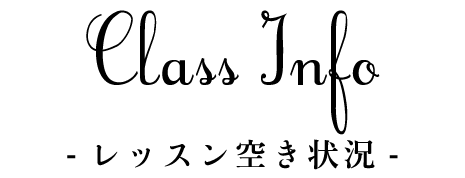 レッスン空き状況