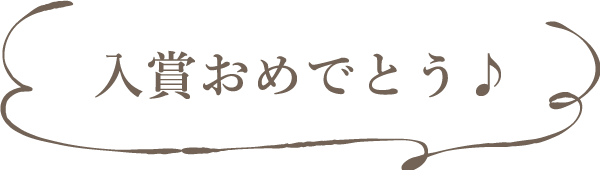 入賞おめでとう♪