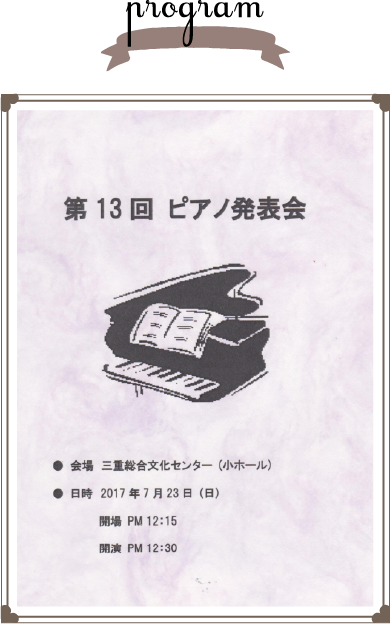 2017年7月23日第13回 ピアノ発表会