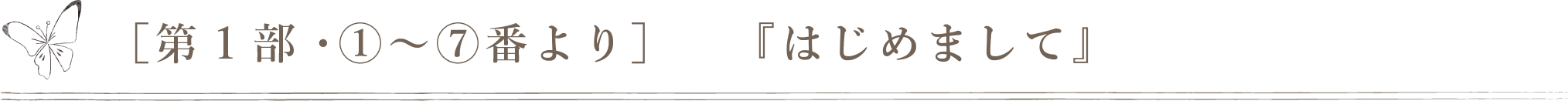 ［第1部・①〜⑦番より］ 『はじめまして』