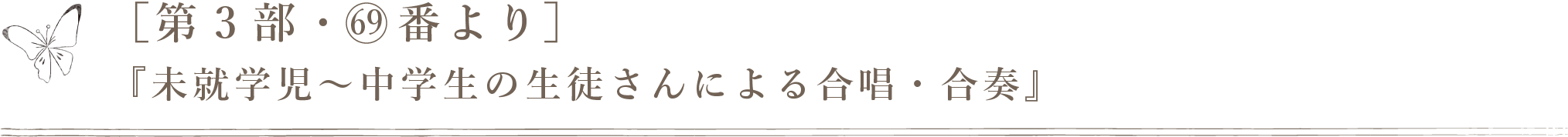 ［第3部・69番より］『未就学児〜中学生の生徒さんによる合唱・合奏』