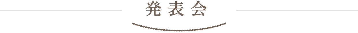 発表会