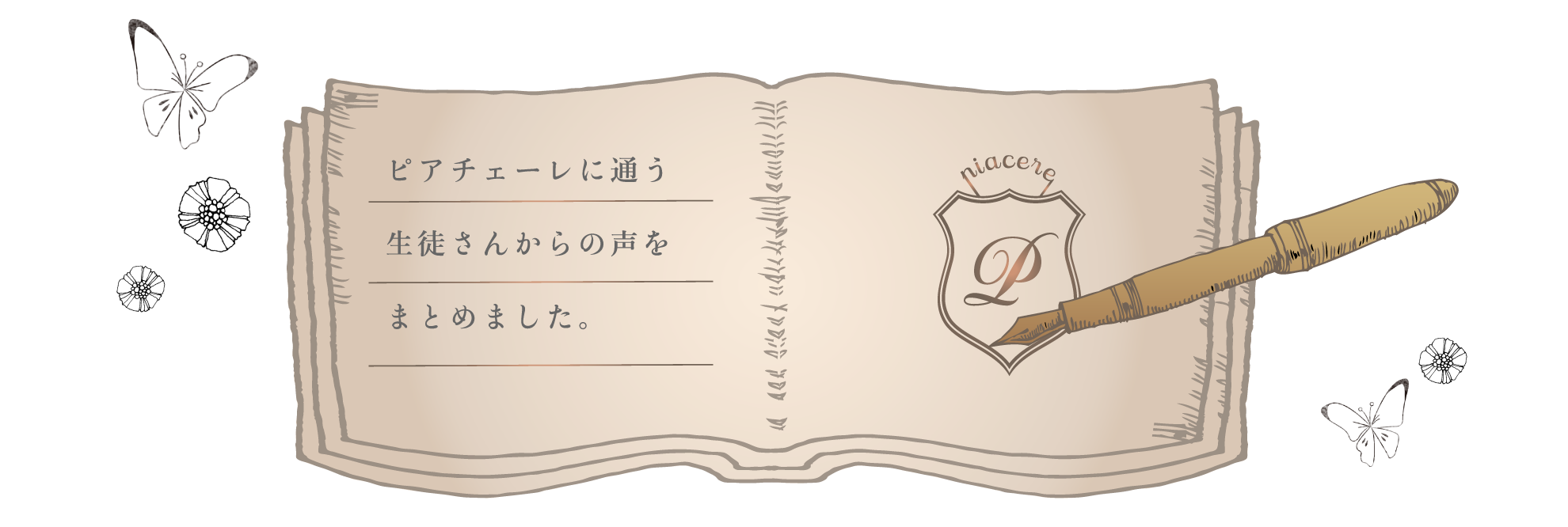 生徒さんからの声をまとめました。