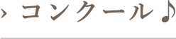 コンクール