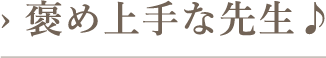 褒め上手な先生